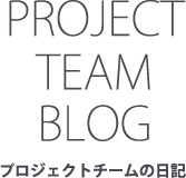 プロジェクトチームの日記
