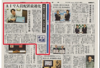 AI人員配置最適化が岐阜新聞に掲載